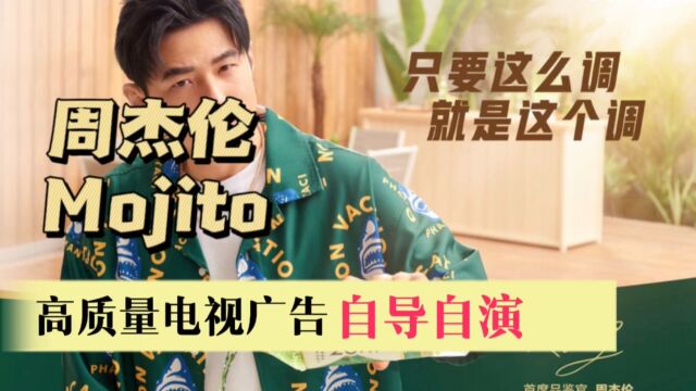 周杰伦Jay Chou 最新自导自演【Mojito】电视广告片 TVC