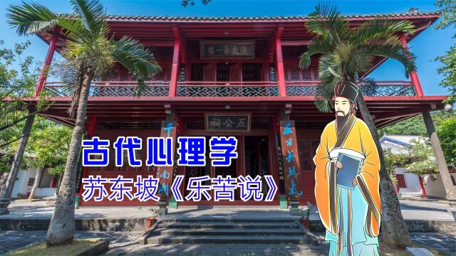 古代心理学:苏东坡短文《乐苦说》对心态情绪的剖析