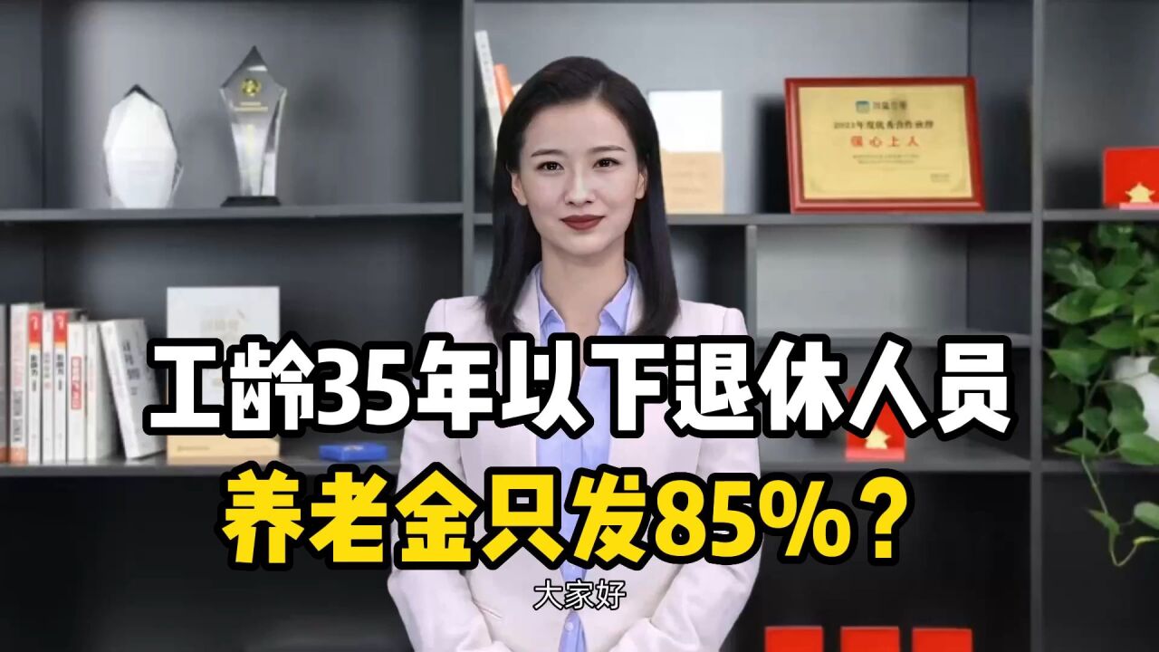 工龄35年以下的机关事业单位退休人员,养老金只发85%?真的吗?