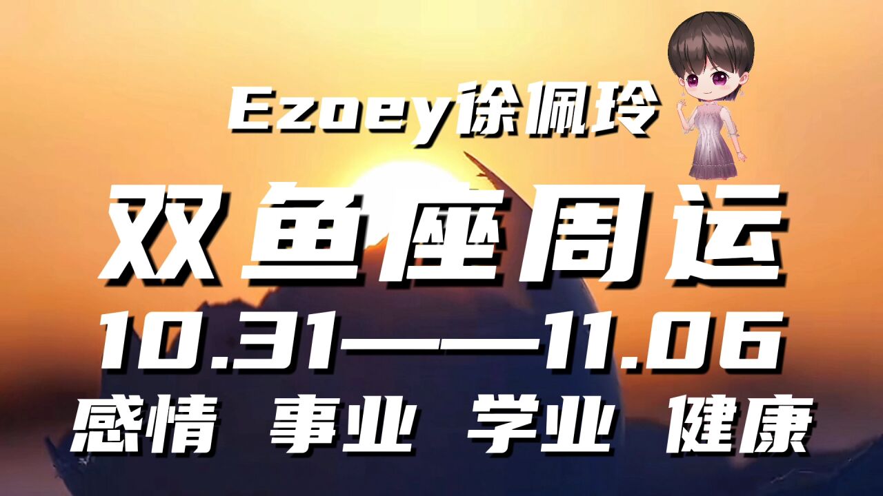 双鱼座周运10月31日—11月06日星座播报 Ezoey徐佩玲一周星座运势