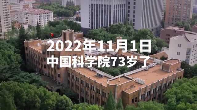 今天丨中国科学院73周年院庆