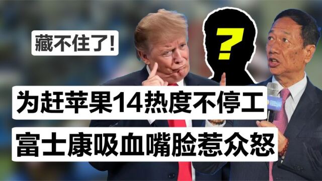 郑州富士康确诊两万人?官方回应一针见血,意外引出郭台铭真面目