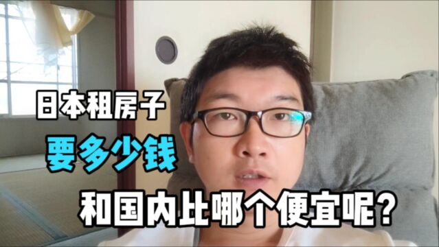 日本租房子贵吗?和国内比哪里更便宜?