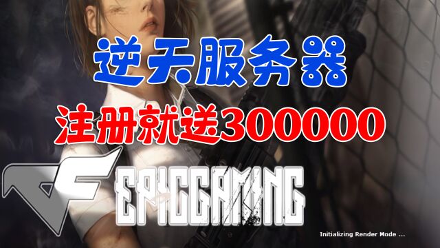 CF欧洲服︱注册就送30万点券的服务器见过没?