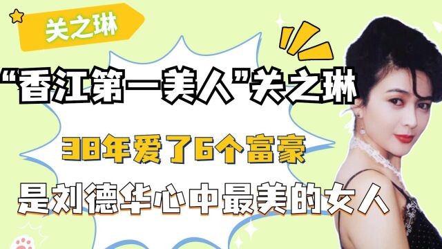 “香江第一美人”关之琳:38年爱了6个富豪,是刘德华心中最美的女人