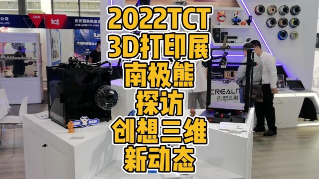 2022 TCT 3D打印展南极熊探访创想三维新动态 #3D打印 #FDM #创想三维 #科技 #创客 #TCT #展会 #设备