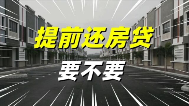 要不要提前还房贷?这两笔帐一定要算