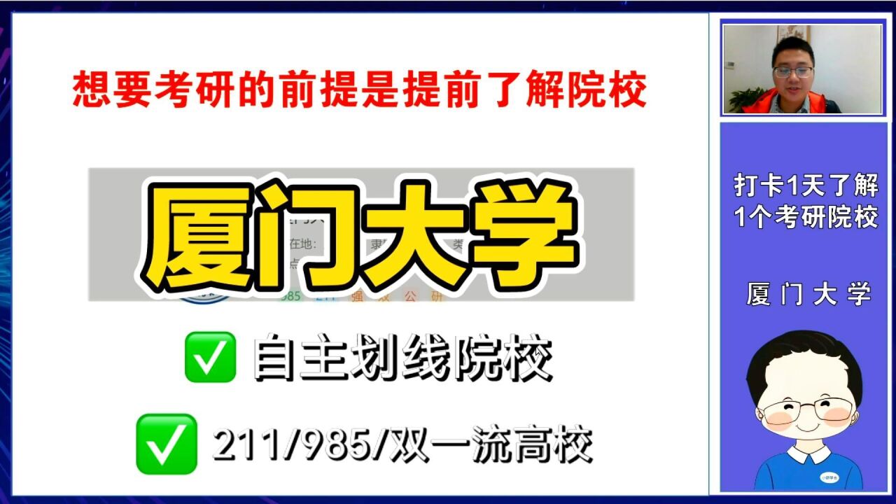 考研一天了解一所院校:厦门大学