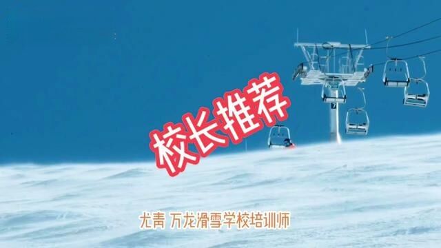 尤青万龙滑雪学校培训师级教练 #双板滑雪#单板滑雪 #双板教学