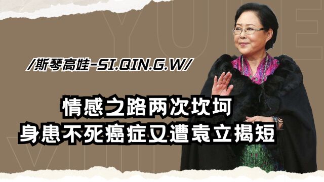 斯琴高娃:公认的老戏骨,却因婚姻遭儿子怨恨,改国籍终意难平