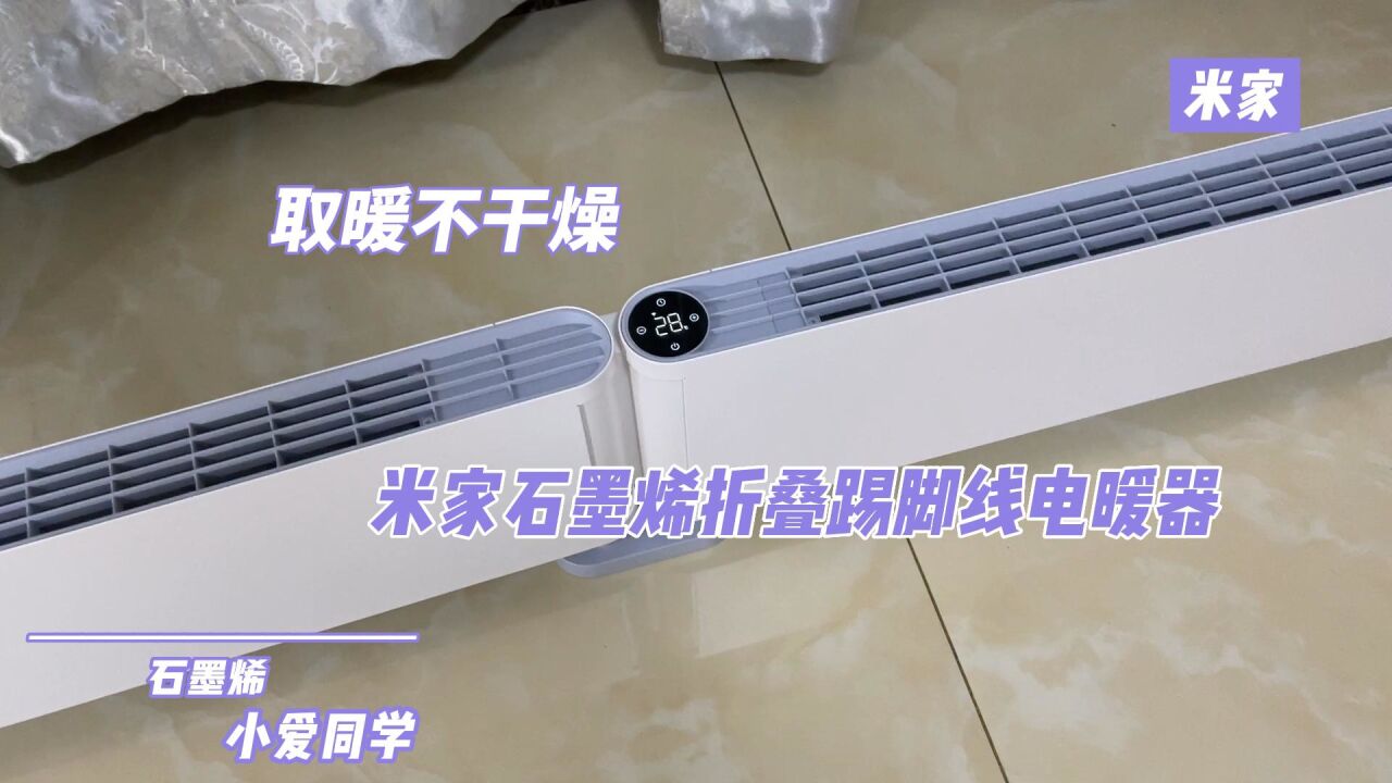 取暖不干燥 米家石墨烯折叠踢脚线电暖器