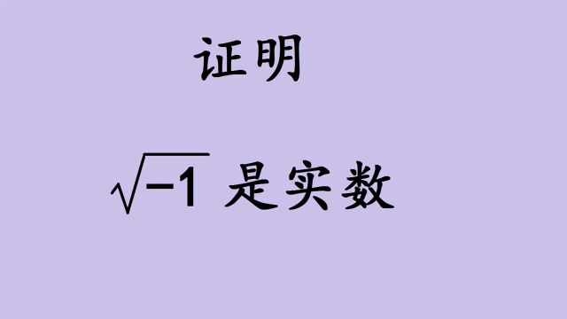 证明:根号1是实数?问题到底出在哪里