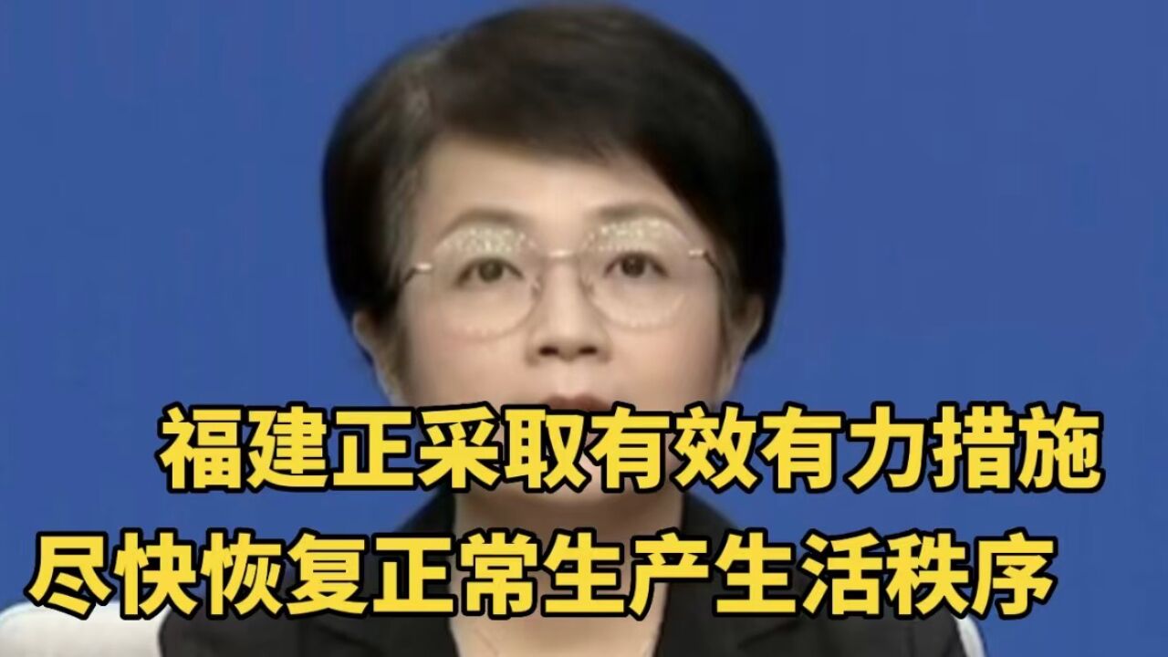 最新发布!福建正采取有效有力措施,尽快恢复正常生产生活秩序!