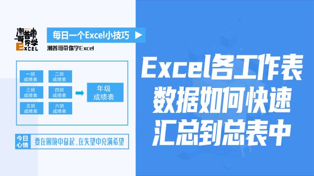 Excel和WPS如何快速将工作表的数据汇总到一个总表中?