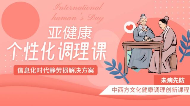 如何个性化调理亚健康?