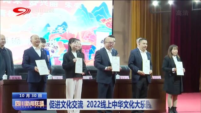 四川新闻联播丨促进文化交流 2022线上中华文化大乐园亚洲园活动结束