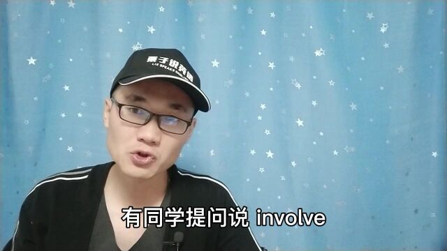 有同学问:involve这个单词该如何使用?