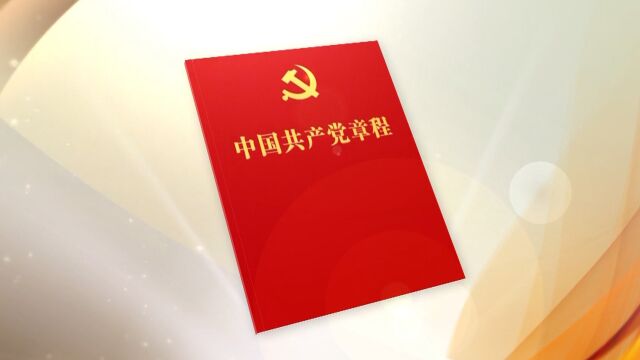 《中国共产党章程》单行本出版