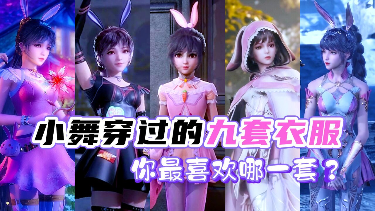 【斗罗】盘点小舞穿过的九套衣服,你觉得哪一套最好看?_腾讯视频