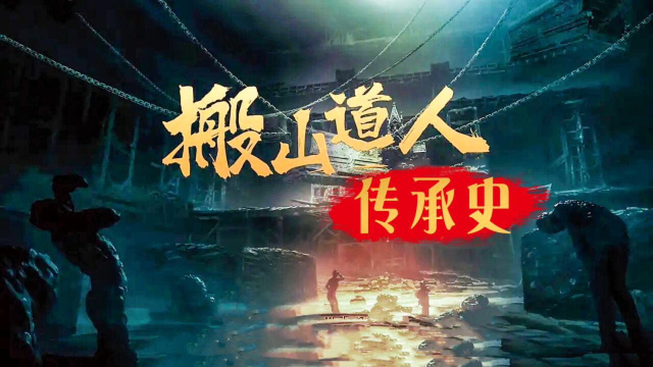 《鬼吹灯》中搬山道人的传承,究竟有多惨?