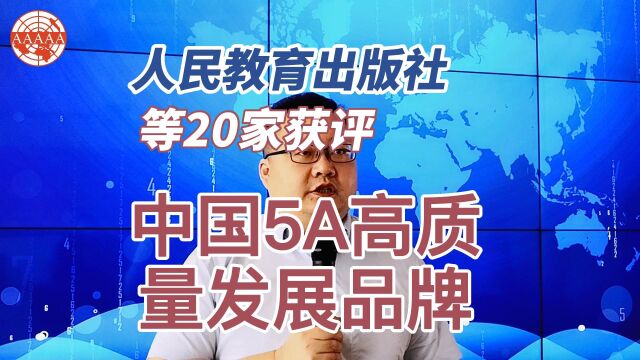 人民教育出版社等20家获评中国5A高质量发展品牌