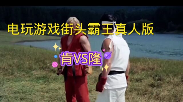 街机电玩游戏《街头霸王》真人版