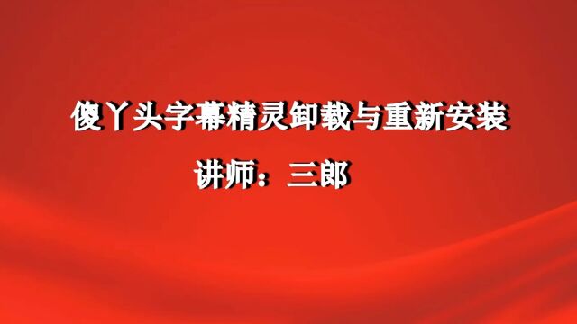 傻丫头字幕精灵的卸载与重新安装视频教程