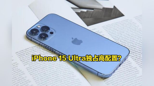 Pro版没高配置了?iPhone15Ultra独占8P镜头和钛金属外壳