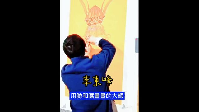 癫狂的大师用脸和嘴等身体多个部位画画