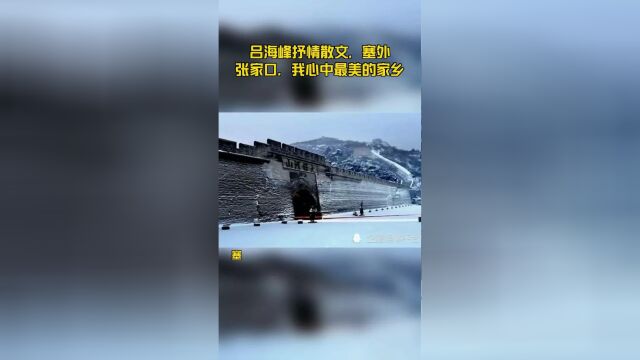 吕海峰抒情散文,塞外张家口,我心中最美的家乡