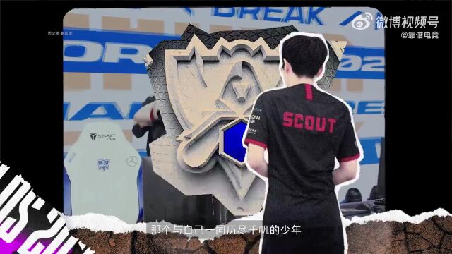 Scout选手故事片——恒心