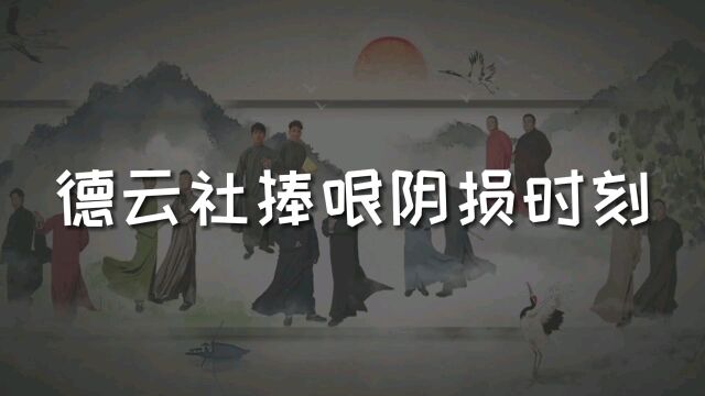 德云社捧哏阴损时刻