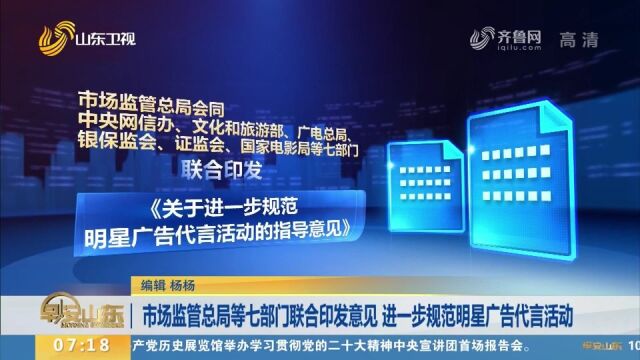 市场监管总局等七部门联合印发意见,进一步规范明星广告代言活动