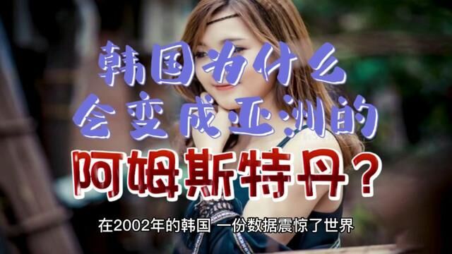 #韩国为什么会变成亚州的 阿姆斯特丹?