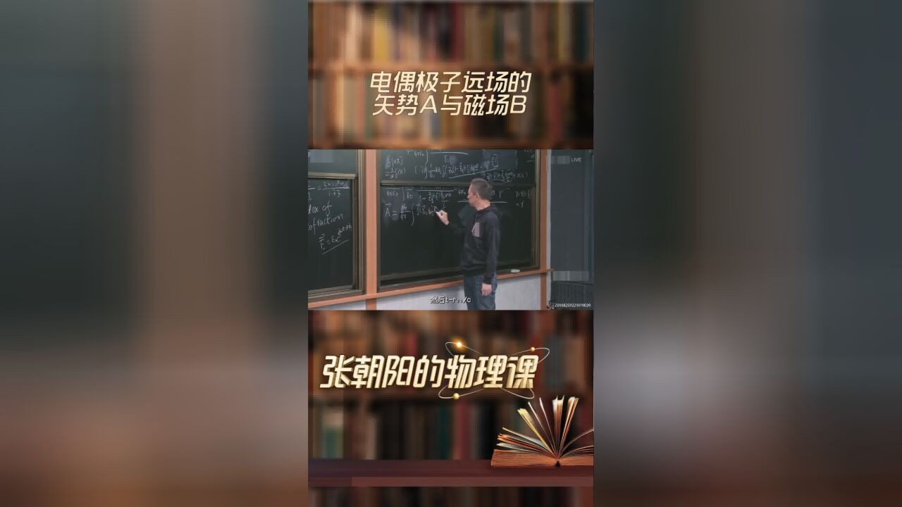 张朝阳的物理课开荒之旅:电偶极子远场的矢势A与磁场B