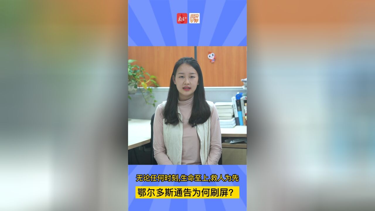 叮咚V评|生命至上、救人为先,鄂尔多斯通告为何刷屏?