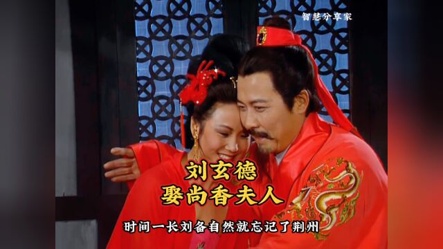 三国演义:刘备娶尚香夫人!