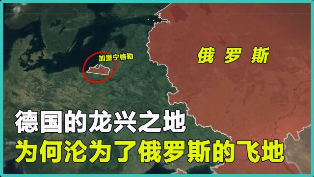 德国的龙兴之地,为何沦为了俄罗斯的飞地?加里宁格勒经历了什么