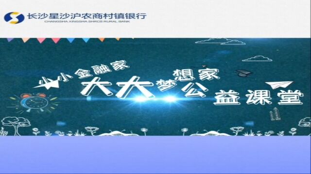 长沙星沙村行小小金融家(压缩版)