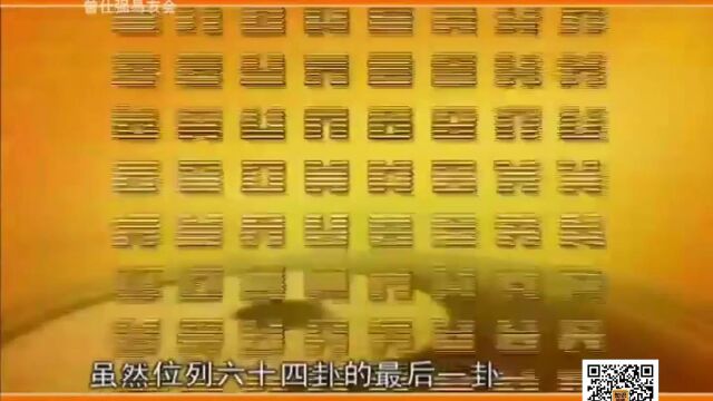 易经的智慧第6部全高清64卦未济卦曾仕强教授国学视频全集