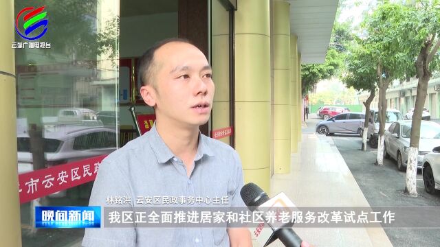 云安:着力打通养老服务“最后一米”