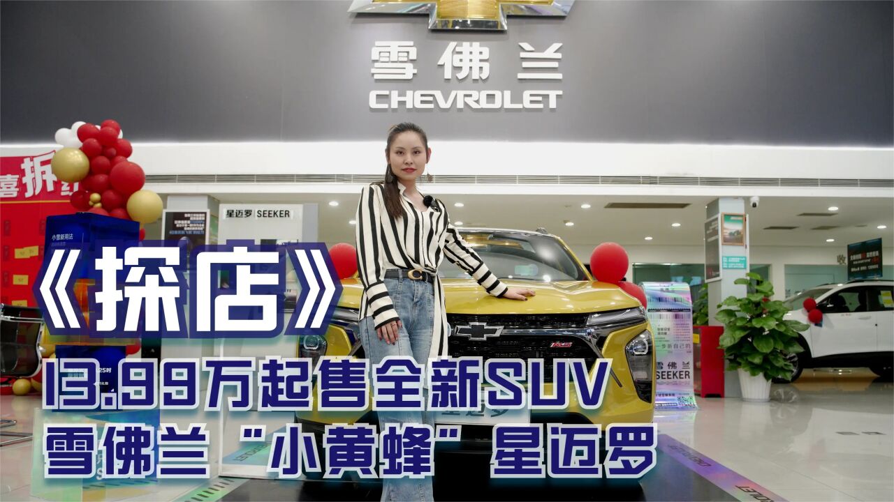 探店 | 13.99万起售全新SUV 雪佛兰“小黄蜂”星迈罗