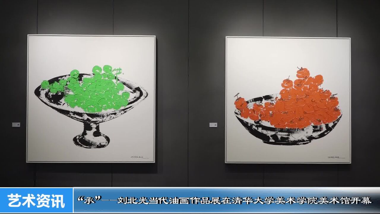 “承”——刘北光当代油画作品展在清华大学美术学院美术馆开幕