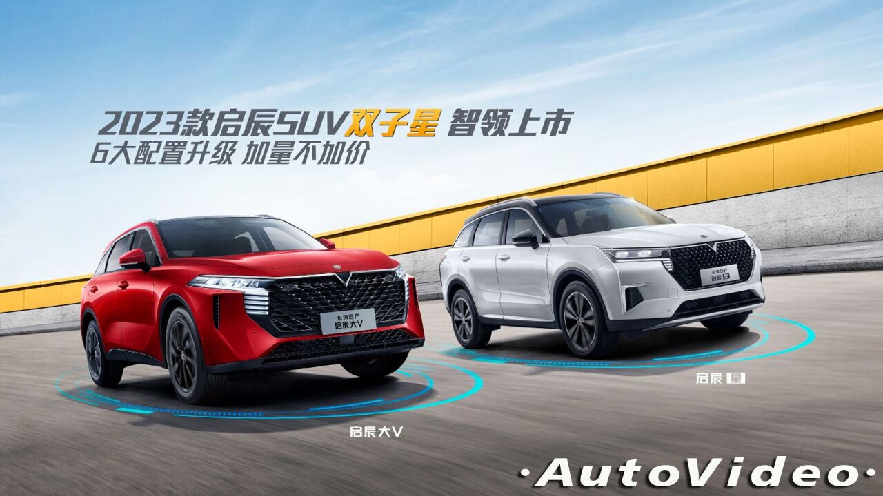 2023款启辰SUV双子星智领上市