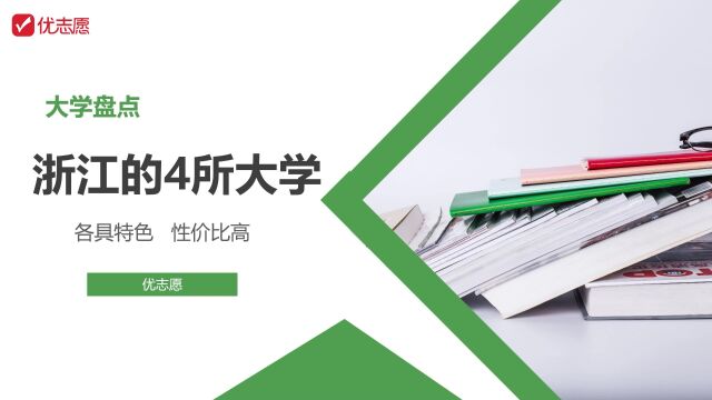 【高考志愿填报】浙江的这4所大学各具特色,而且性价比超高