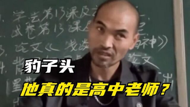 豹子头:长相神似黑社会,友善教学爆火网络,老师身份是真是假