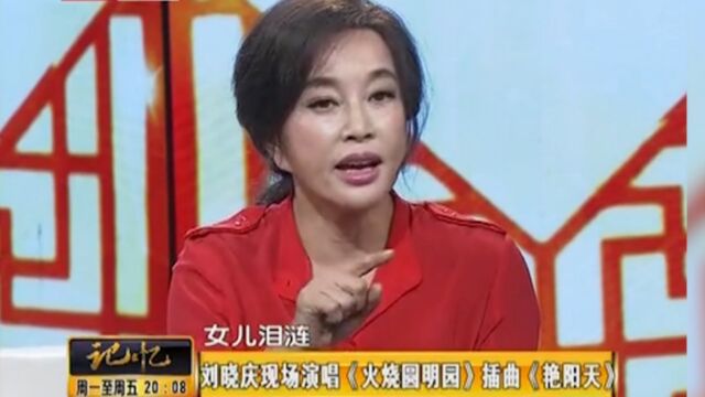 刘晓庆现场演唱《艳阳天》,歌曲宛转悠扬,充满回忆丨记忆