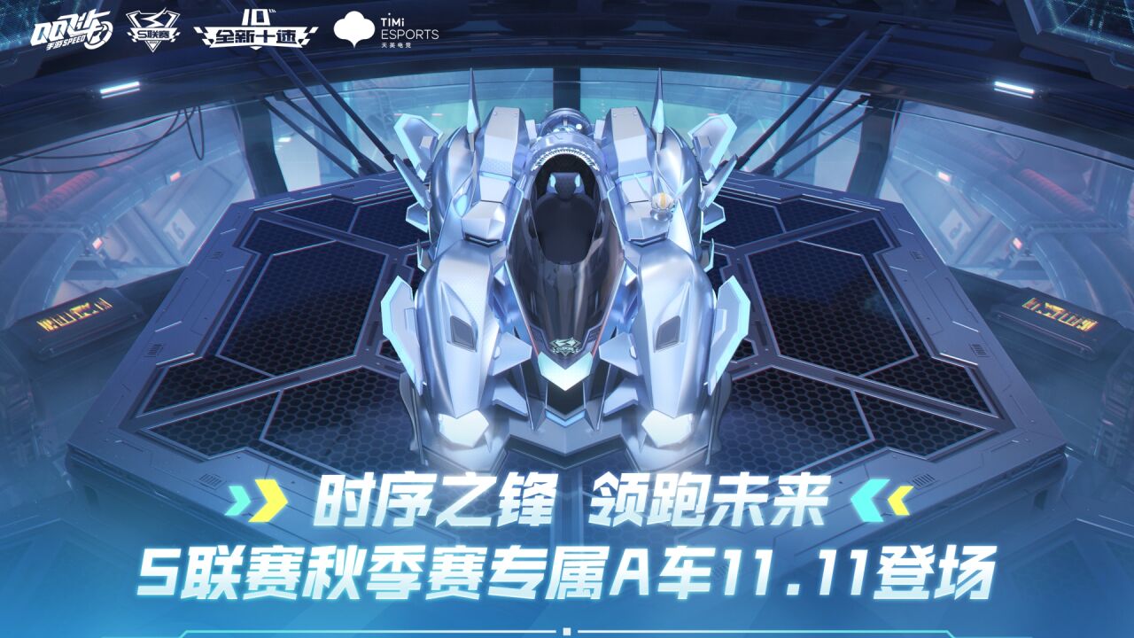 2022年S联赛秋季赛专属A车S时序使者即将来袭!