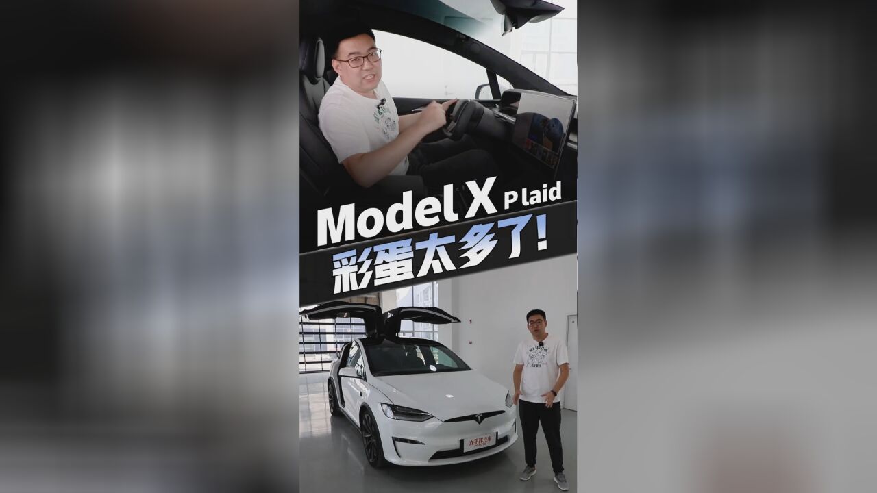 抢先体验Model X plaid!轭式方向盘、破百2.6s,可不止这些…