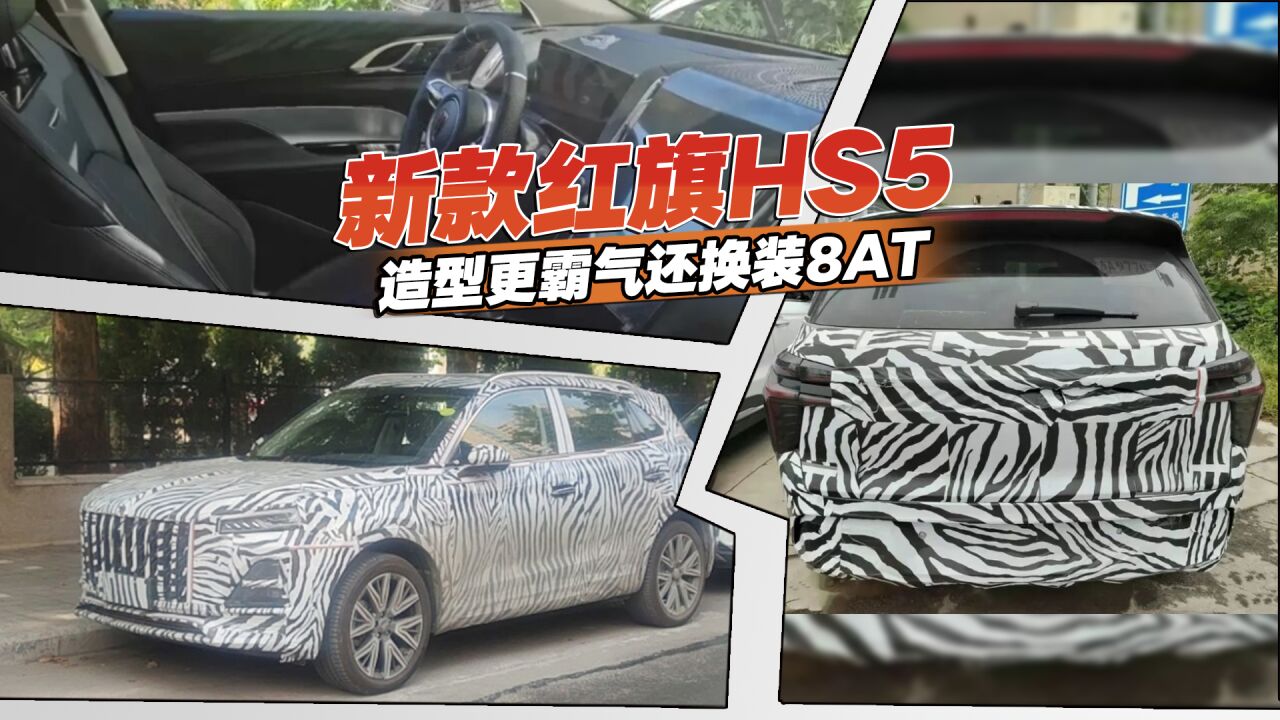 估计是要涨价,全新红旗HS5谍照曝光,造型更霸气还换装8AT